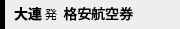 大連発格安航空券