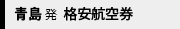 青島発格安航空券