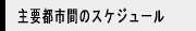 主要都市間スケジュール