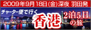 シルバーウイーク香港