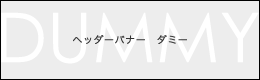 ヘッダーバナー　ダミー
