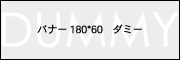 バナーダミー