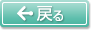 戻る