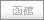 函館