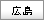 広島