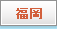 福岡