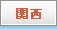関西