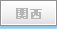 関西