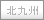北九州