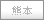 熊本