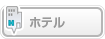 ホテル検索