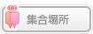 集合場所