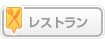 レストラン検索