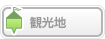 観光地検索