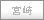 宮崎