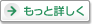 もっと詳しく