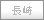 長崎
