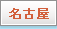 名古屋