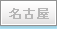 名古屋