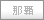 那覇
