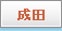 成田
