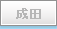 成田