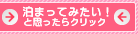 泊まってみたい!