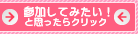 参加したい!