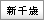 新千歳