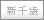 新千歳