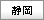 静岡