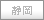 静岡