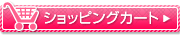 ショッピングカート