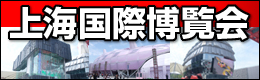 上海万博日帰りツアー