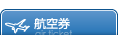 航空券