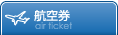 航空券