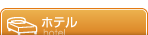ホテル
