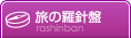 旅の羅針盤