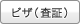 ビザ(査証)