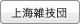 上海雑技団