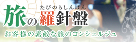 旅の羅針盤