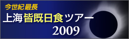 上海皆既日食ツアー