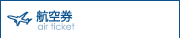 航空券