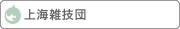 上海雑技団