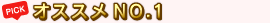 ホテルおすすめNO.1