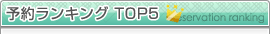 予約ランキング