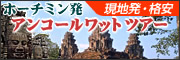 折角ベトナムまで来たのだからカンボジアまで足を延ばしてみませんか?