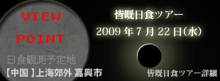皆既日食ツアー！2009年7月22日中国上海郊外での日食観測ツアー！
