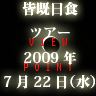 2009年皆既日食ツアー予約はこちら！