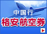 上海・北京への格安航空券